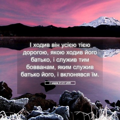 Picture 05 - 2 царів 21:21 UKR - І ходив він усією тією - Bible Verse Picture