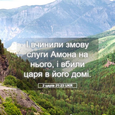 Picture 05 - 2 царів 21:23 UKR - І вчинили змову слуги - Bible Verse Picture