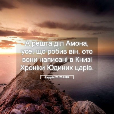 Picture 05 - 2 царів 21:25 UKR - А решта діл Амона, усе, що - Bible Verse Picture