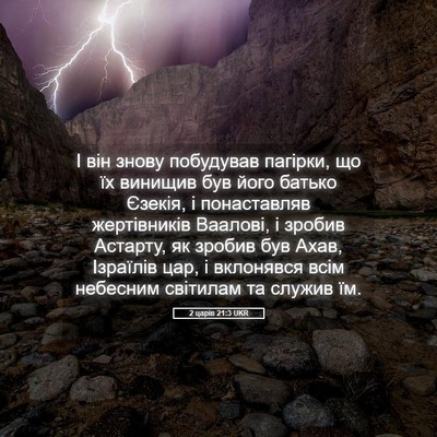 Picture 05 - 2 царів 21:3 UKR - І він знову побудував - Bible Verse Picture