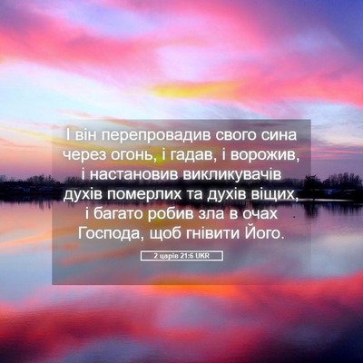 Picture 05 - 2 царів 21:6 UKR - І він перепровадив свого - Bible Verse Picture