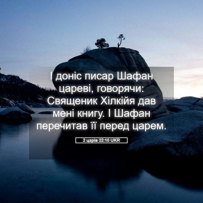 Picture 05 - 2 царів 22:10 UKR - І доніс писар Шафан цареві, - Bible Verse Picture