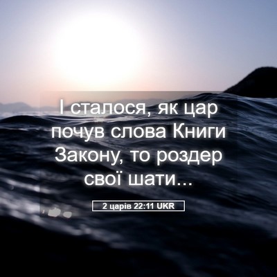 Picture 05 - 2 царів 22:11 UKR - І сталося, як цар почув - Bible Verse Picture