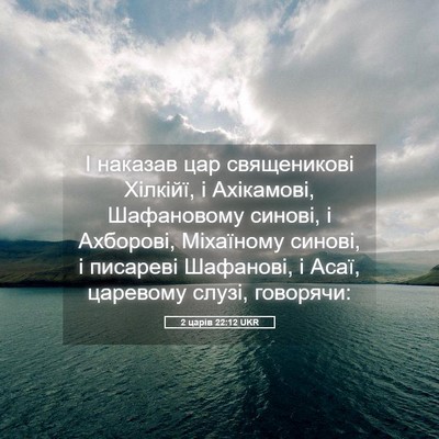 Picture 05 - 2 царів 22:12 UKR - І наказав цар священикові - Bible Verse Picture