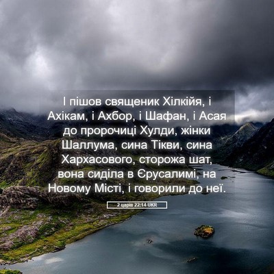 Picture 05 - 2 царів 22:14 UKR - І пішов священик Хілкійя, і - Bible Verse Picture