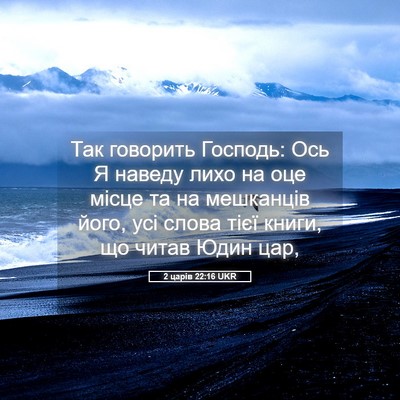 Picture 05 - 2 царів 22:16 UKR - Так говорить Господь: Ось Я - Bible Verse Picture