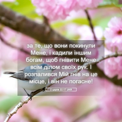 Picture 05 - 2 царів 22:17 UKR - за те, що вони покинули - Bible Verse Picture