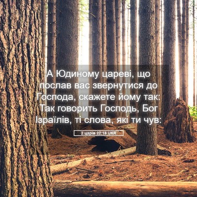 Picture 05 - 2 царів 22:18 UKR - А Юдиному цареві, що послав - Bible Verse Picture