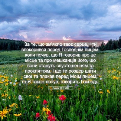 Picture 05 - 2 царів 22:19 UKR - За те, що зм'якло твоє - Bible Verse Picture