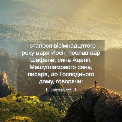 Picture 05 - 2 царів 22:3 UKR - І сталося вісімнадцятого - Bible Verse Picture