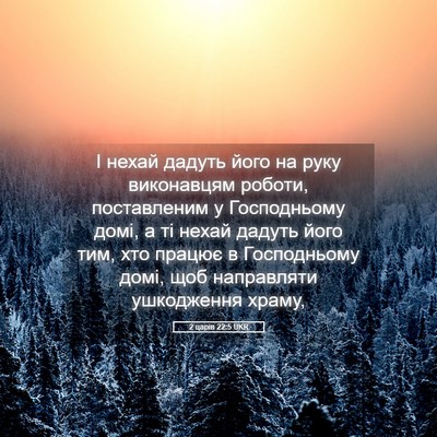 Picture 05 - 2 царів 22:5 UKR - І нехай дадуть його на руку - Bible Verse Picture