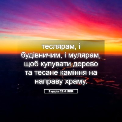 Picture 05 - 2 царів 22:6 UKR - теслярам, і будівничим, і - Bible Verse Picture