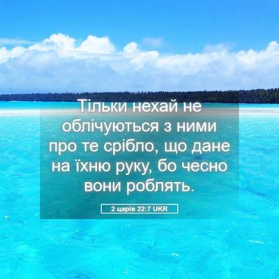 Picture 05 - 2 царів 22:7 UKR - Тільки нехай не - Bible Verse Picture