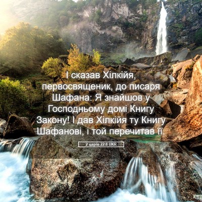 Picture 05 - 2 царів 22:8 UKR - І сказав Хілкійя, - Bible Verse Picture