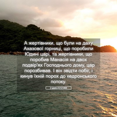 Picture 05 - 2 царів 23:12 UKR - А жертівники, що були на - Bible Verse Picture