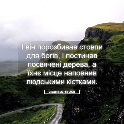 Picture 05 - 2 царів 23:14 UKR - І він порозбивав стовпи - Bible Verse Picture