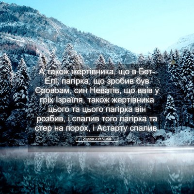 Picture 05 - 2 царів 23:15 UKR - А також жертівника, що в - Bible Verse Picture