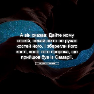 Picture 05 - 2 царів 23:18 UKR - А він сказав: Дайте йому - Bible Verse Picture
