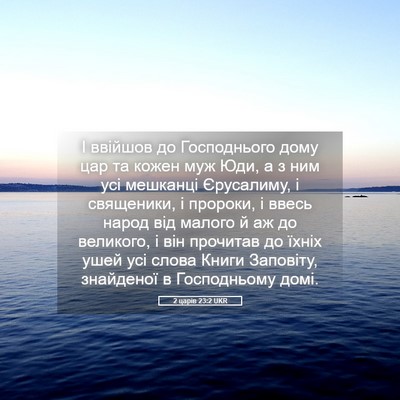 Picture 05 - 2 царів 23:2 UKR - І ввійшов до Господнього - Bible Verse Picture