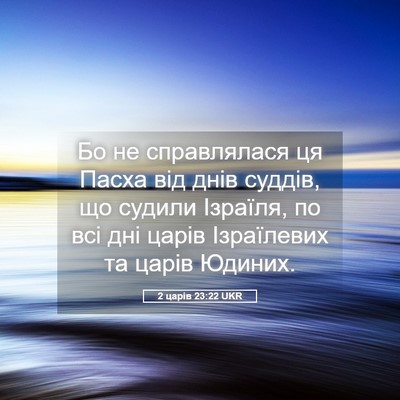 Picture 05 - 2 царів 23:22 UKR - Бо не справлялася ця Пасха - Bible Verse Picture