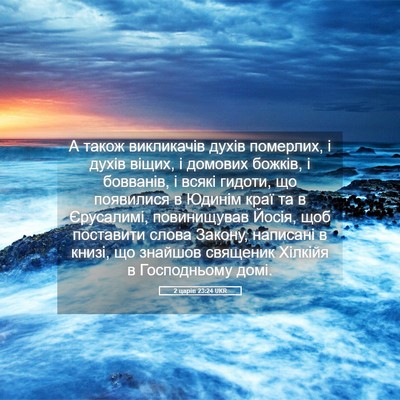 Picture 05 - 2 царів 23:24 UKR - А також викликачів духів - Bible Verse Picture
