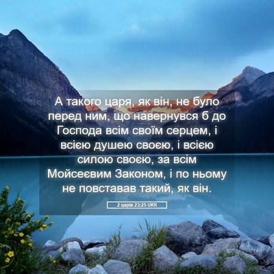 Picture 05 - 2 царів 23:25 UKR - А такого царя, як він, не - Bible Verse Picture