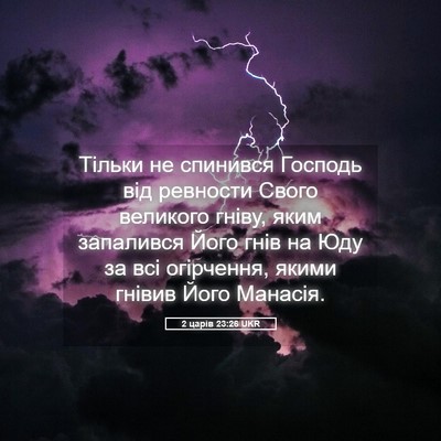 Picture 05 - 2 царів 23:26 UKR - Тільки не спинився Господь - Bible Verse Picture