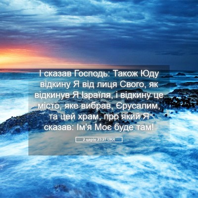 Picture 05 - 2 царів 23:27 UKR - І сказав Господь: Також Юду - Bible Verse Picture