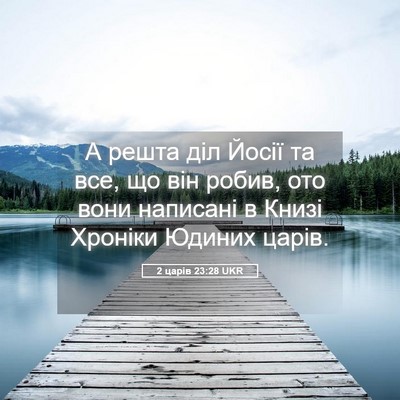 Picture 05 - 2 царів 23:28 UKR - А решта діл Йосії та все, що - Bible Verse Picture