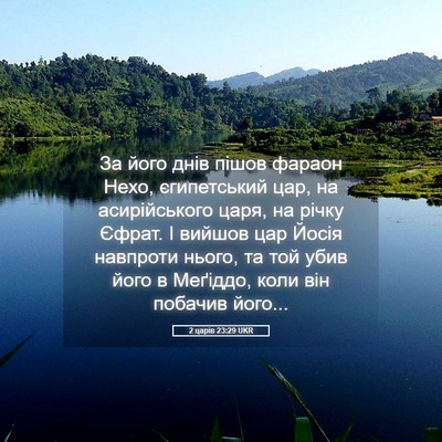 Picture 05 - 2 царів 23:29 UKR - За його днів пішов фараон - Bible Verse Picture