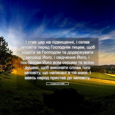 Picture 05 - 2 царів 23:3 UKR - І став цар на підвищенні, і - Bible Verse Picture