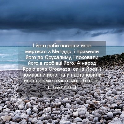 Picture 05 - 2 царів 23:30 UKR - І його раби повезли його - Bible Verse Picture