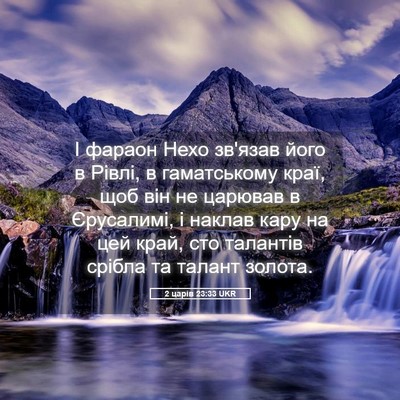 Picture 05 - 2 царів 23:33 UKR - І фараон Нехо зв'язав його - Bible Verse Picture