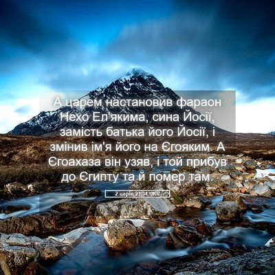 Picture 05 - 2 царів 23:34 UKR - А царем настановив фараон - Bible Verse Picture