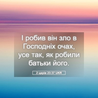 Picture 05 - 2 царів 23:37 UKR - І робив він зло в Господніх - Bible Verse Picture