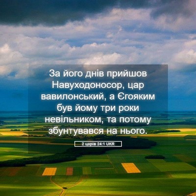 Picture 05 - 2 царів 24:1 UKR - За його днів прийшов - Bible Verse Picture