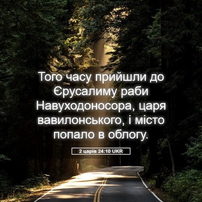 Picture 05 - 2 царів 24:10 UKR - Того часу прийшли до - Bible Verse Picture