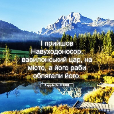 Picture 05 - 2 царів 24:11 UKR - І прийшов Навуходоносор, - Bible Verse Picture