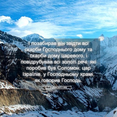 Picture 05 - 2 царів 24:13 UKR - І позабирав він звідти всі - Bible Verse Picture