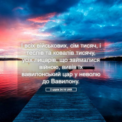 Picture 05 - 2 царів 24:16 UKR - І всіх військових, сім - Bible Verse Picture
