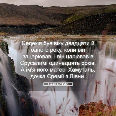 Picture 05 - 2 царів 24:18 UKR - Седекія був віку двадцяти - Bible Verse Picture