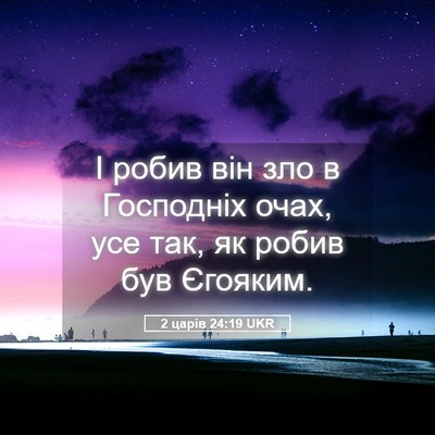 Picture 05 - 2 царів 24:19 UKR - І робив він зло в Господніх - Bible Verse Picture