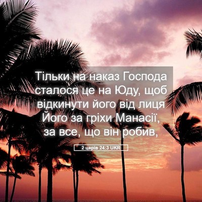 Picture 05 - 2 царів 24:3 UKR - Тільки на наказ Господа - Bible Verse Picture