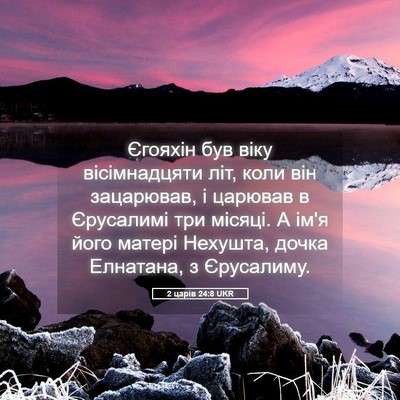 Picture 05 - 2 царів 24:8 UKR - Єгояхін був віку - Bible Verse Picture