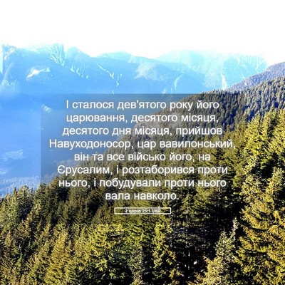 Picture 05 - 2 царів 25:1 UKR - І сталося дев'ятого року - Bible Verse Picture