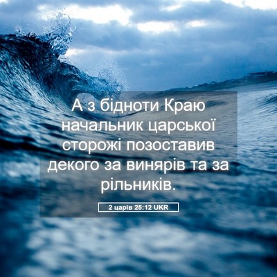 Picture 05 - 2 царів 25:12 UKR - А з бідноти Краю начальник - Bible Verse Picture