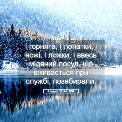 Picture 05 - 2 царів 25:14 UKR - І горнята, і лопатки, і - Bible Verse Picture