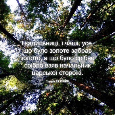 Picture 05 - 2 царів 25:15 UKR - І кадильниці, і чаші, усе, - Bible Verse Picture