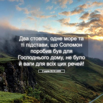 Picture 05 - 2 царів 25:16 UKR - Два стовпи, одне море та ті - Bible Verse Picture