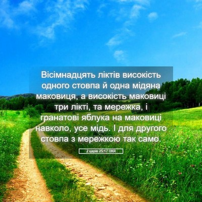 Picture 05 - 2 царів 25:17 UKR - Вісімнадцять ліктів - Bible Verse Picture